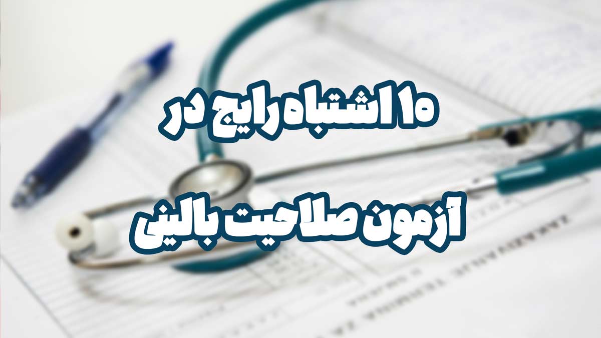 ۱۰ اشتباه خطرناک در روز آزمون صلاحیت بالینی (و چطور از آنها دوری کنیم)