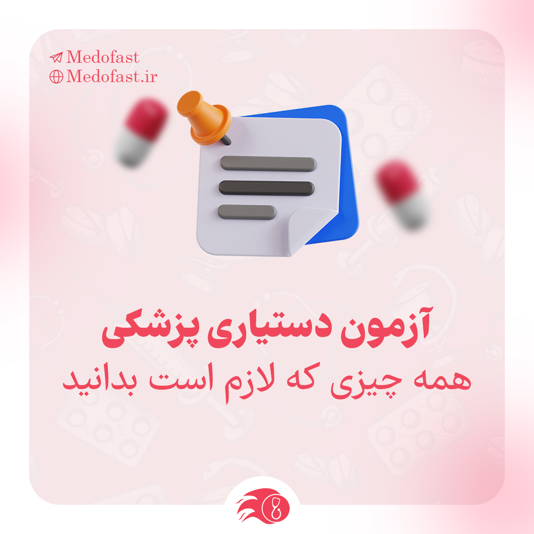 آزمون دستیاری پزشکی: همه چیزی که لازم است بدانید
