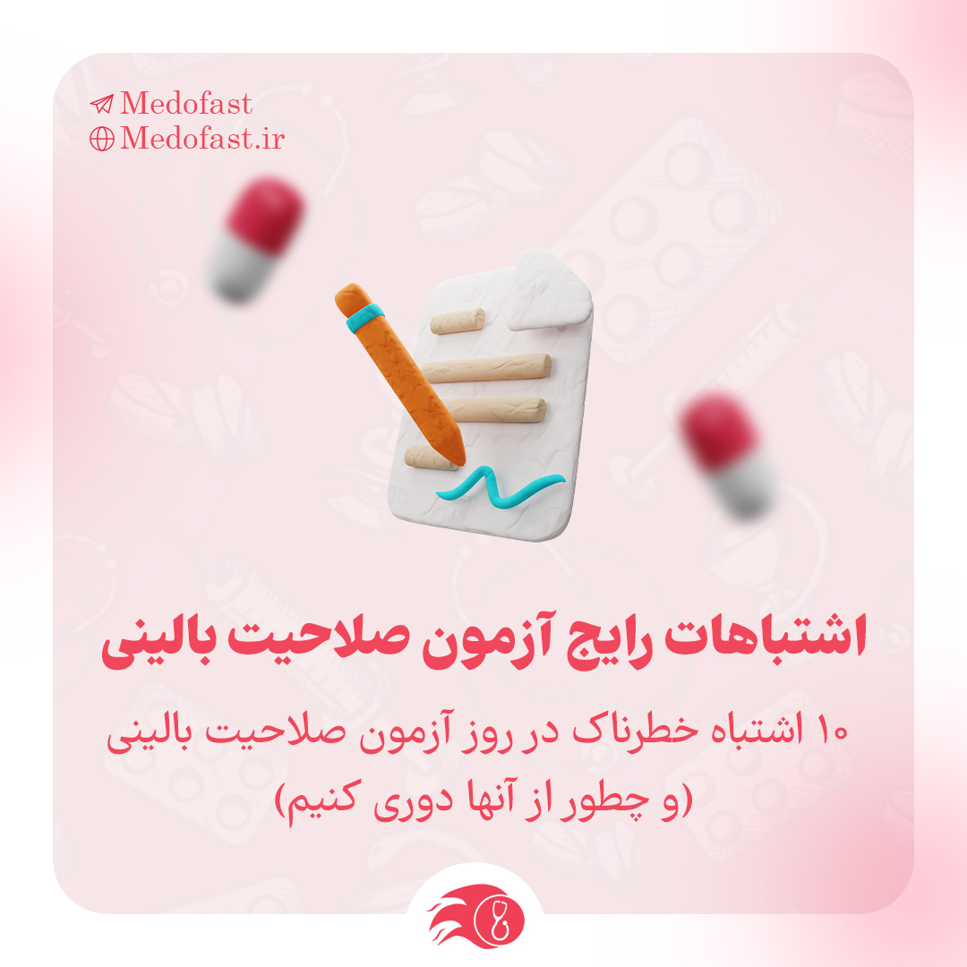 ۱۰ اشتباه خطرناک در روز آزمون صلاحیت بالینی (و چطور از آنها دوری کنیم)