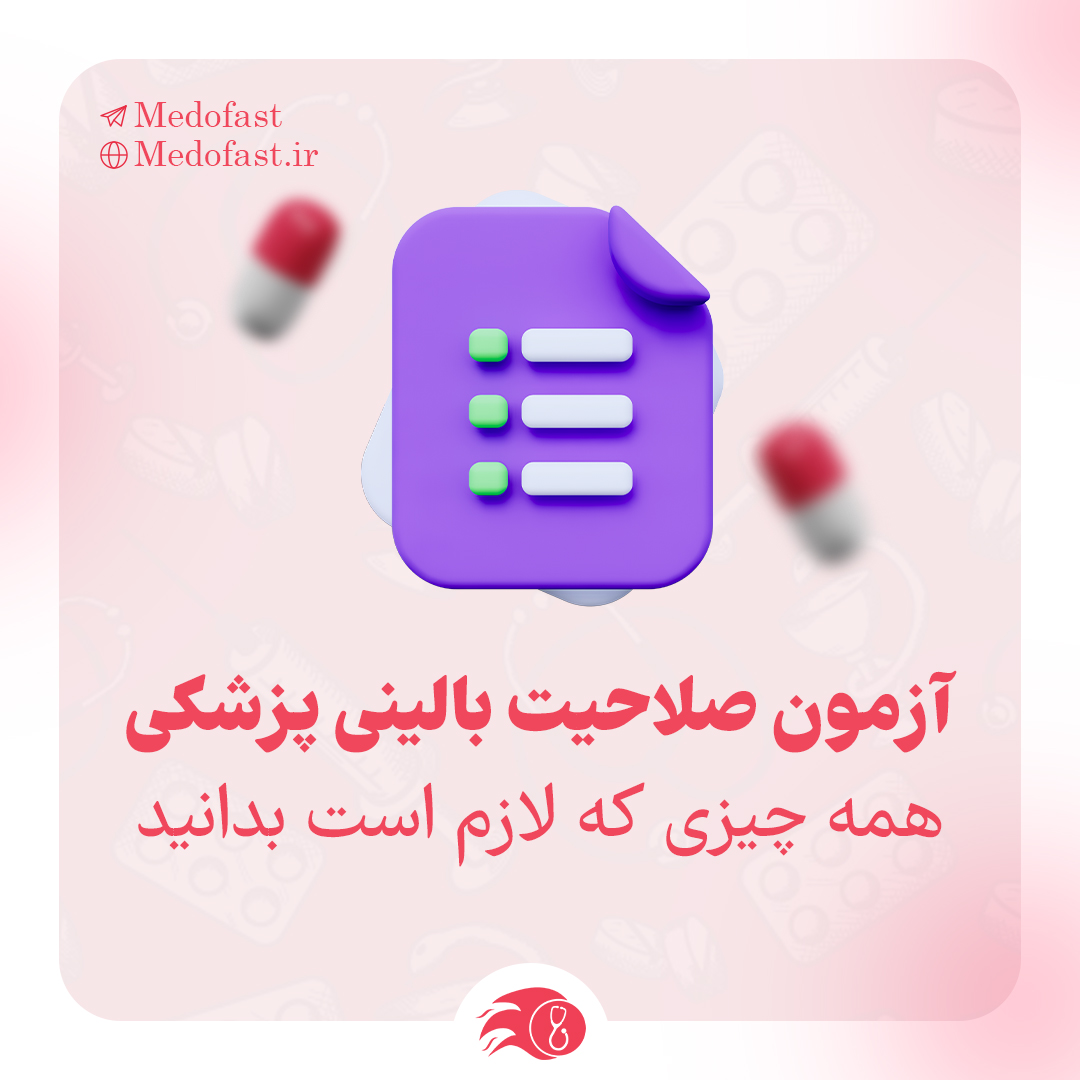 آزمون صلاحیت بالینی پزشکی: همه چیزی که لازم است بدانید