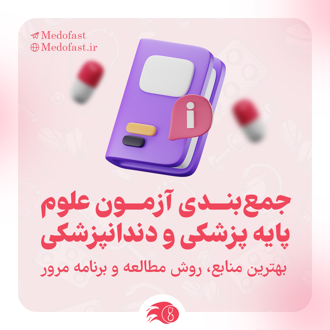جمع‌بندی آزمون علوم پایه پزشکی و دندانپزشکی | بهترین منابع، روش مطالعه و برنامه مرور