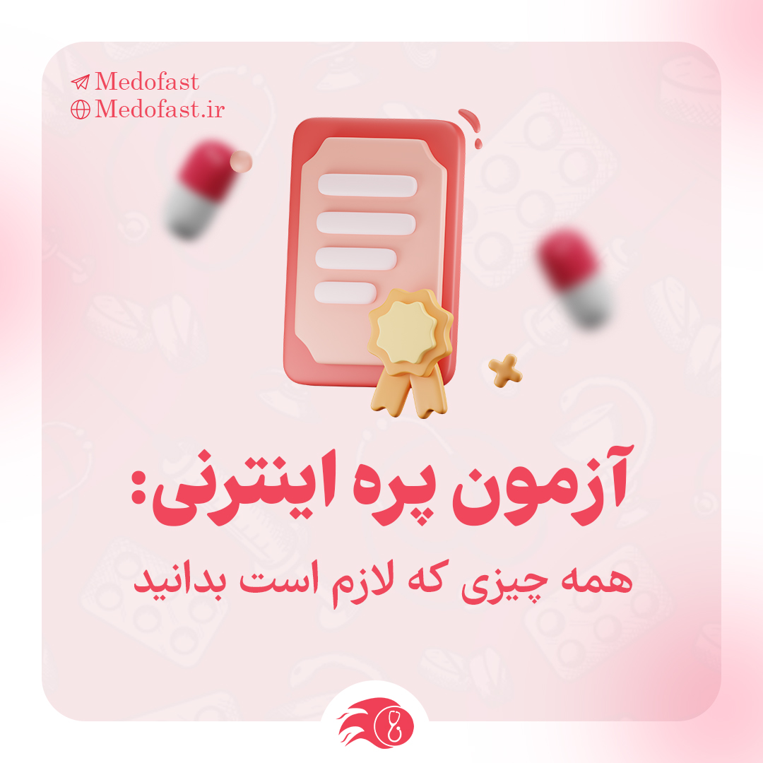 آزمون پره اینترنی: همه چیزی که لازم است بدانید