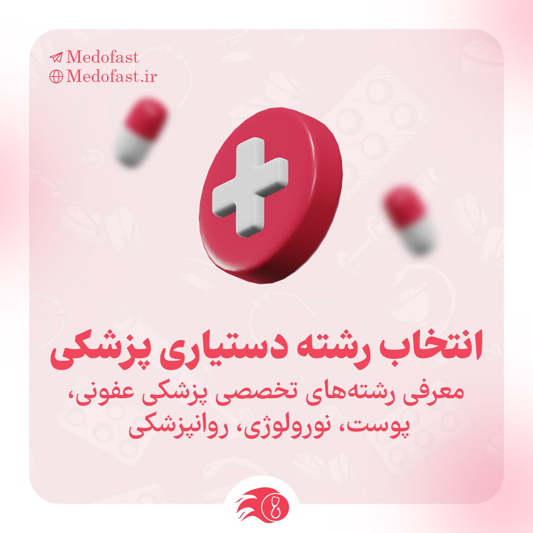 انتخاب رشته دستیاری پزشکی | معرفی رشته‌های تخصصی پزشکی عفونی، پوست، نورولوژی، روانپزشکی