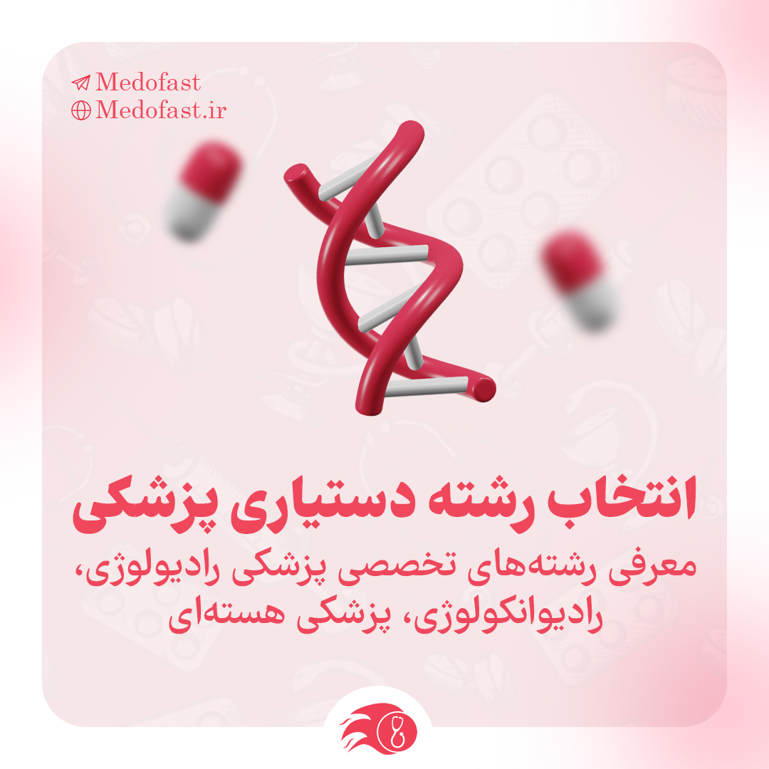 انتخاب رشته دستیاری پزشکی | معرفی رشته‌های تخصصی پزشکی رادیولوژی، رادیوانکولوژی، پزشکی هسته‌ای