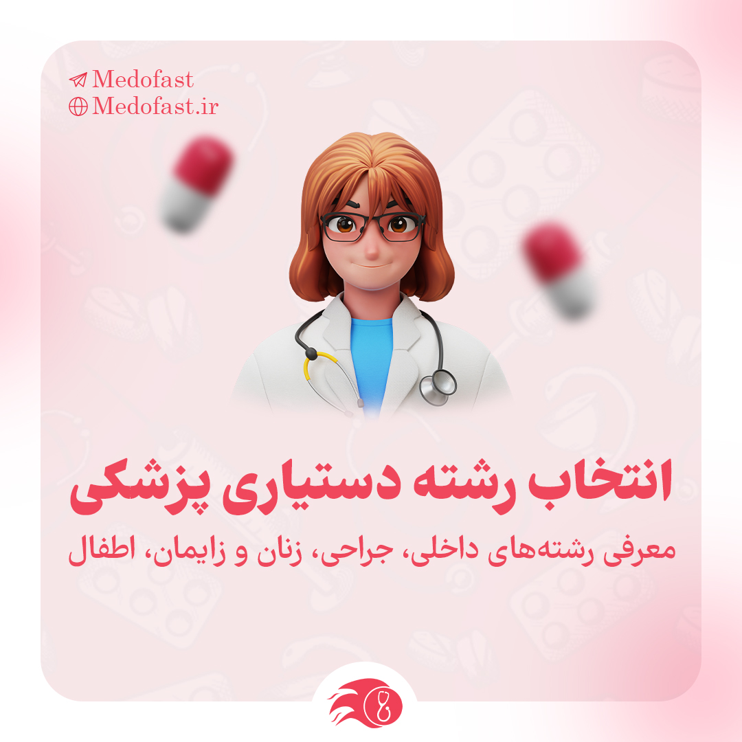 انتخاب رشته دستیاری پزشکی | معرفی رشته‌های داخلی، جراحی، زنان و زایمان، اطفال