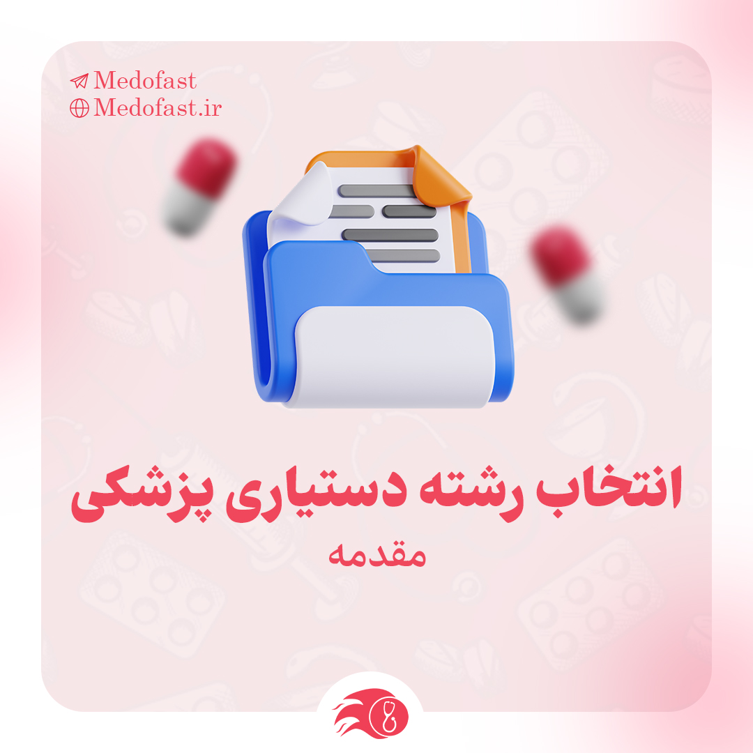 انتخاب رشته دستیاری پزشکی | مقدمه