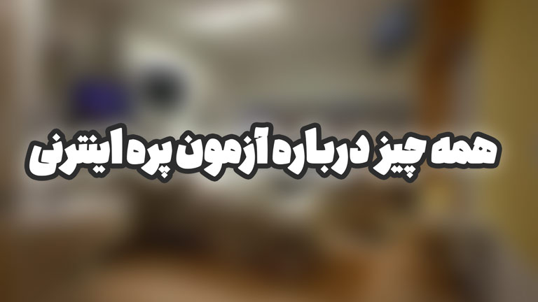 آزمون پره اینترنی: همه چیزی که لازم است بدانید