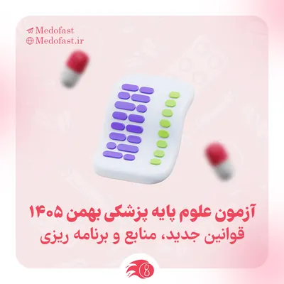 آزمون علوم پایه پزشکی بهمن ۱۴۰۵: قوانین جدید، منابع و برنامه‌ریزی | مدوفست