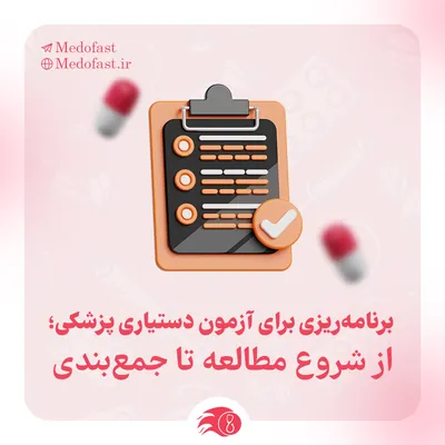 برنامه ریزی برای آزمون دستیاری پزشکی، از شروع مطالعه تا جمع بندی