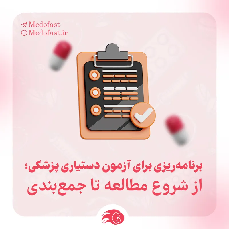 برنامه ریزی برای آزمون دستیاری پزشکی، از شروع مطالعه تا جمع بندی