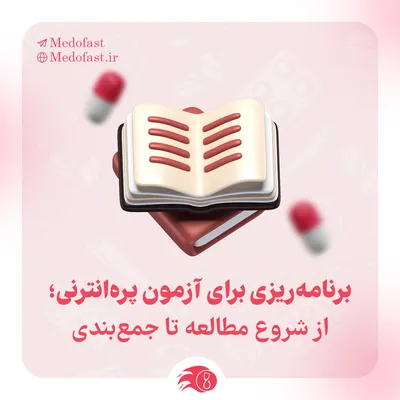 برنامه ریزی برای آزمون پره انترنی، از مطالعه تا جمع بندی