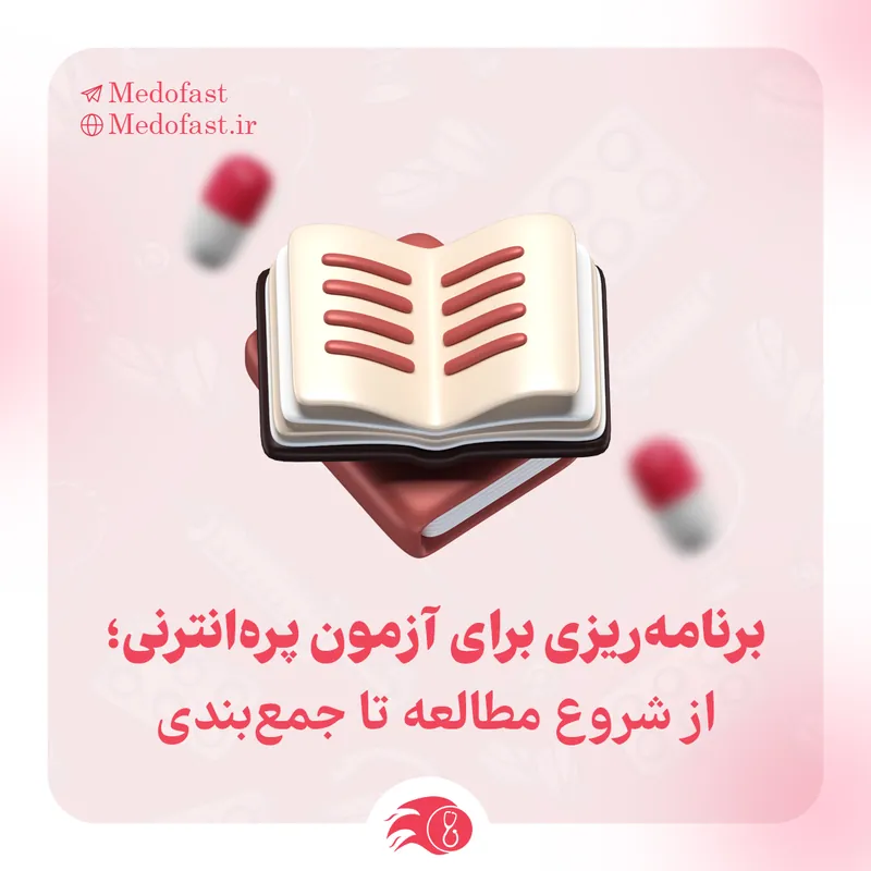 برنامه ریزی برای آزمون پره انترنی، از مطالعه تا جمع بندی