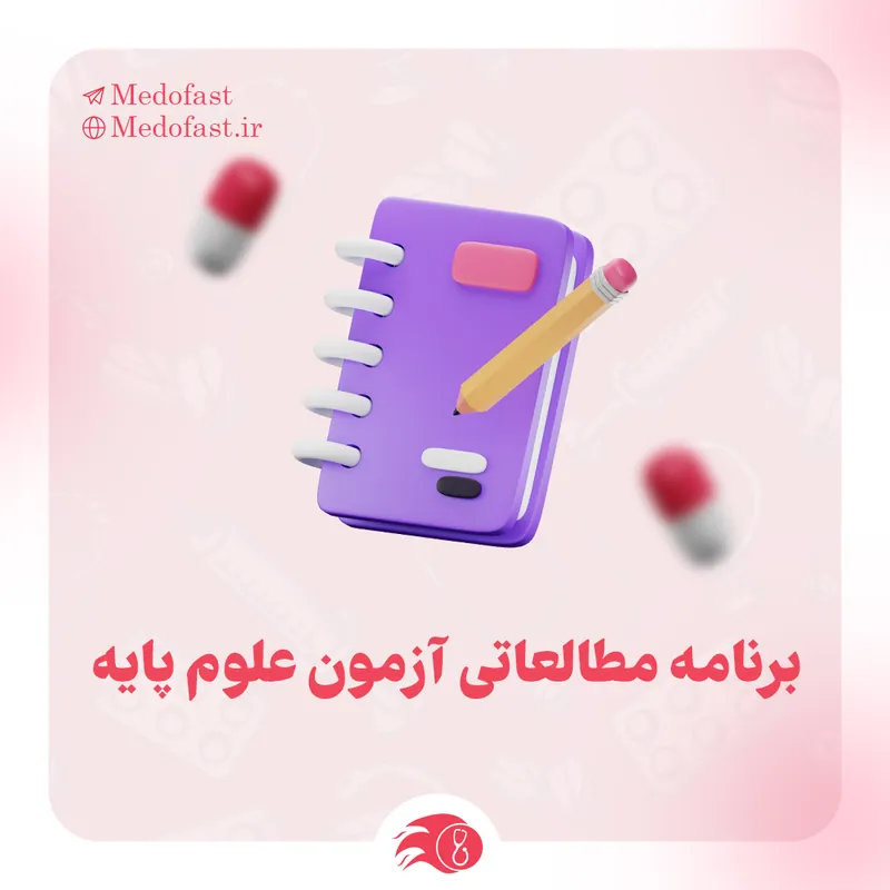 برنامه‌ریزی آزمون علوم پایه پزشکی | مدوفست