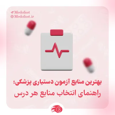بهترین منابع آزمون دستیاری پزشکی؛ راهنمای جامع