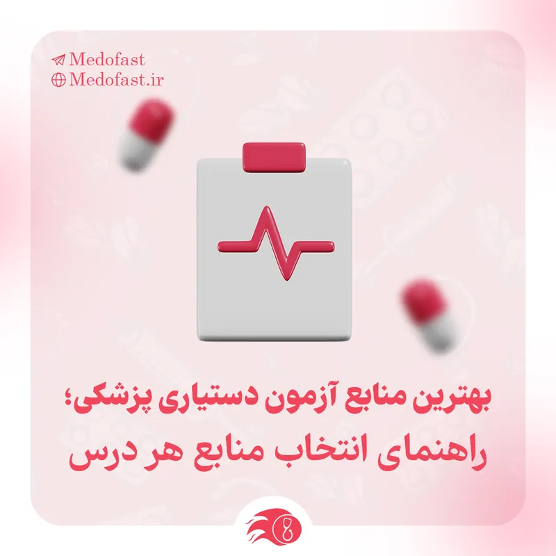 بهترین منابع آزمون دستیاری پزشکی؛ راهنمای جامع