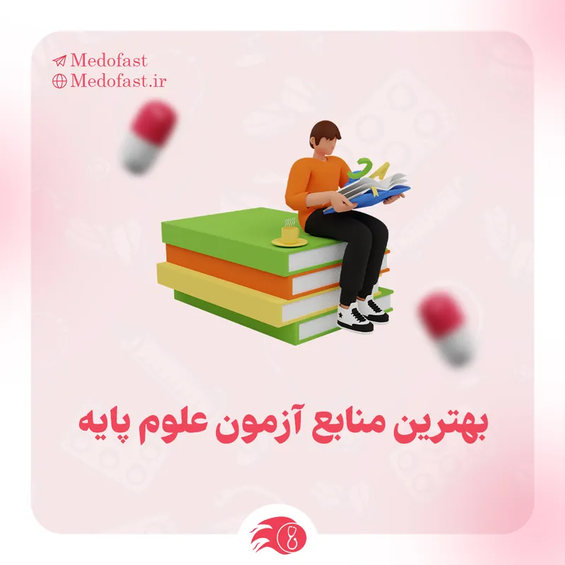 بهترین منابع آزمون علوم پایه پزشکی؛ راهنمای کاربردی