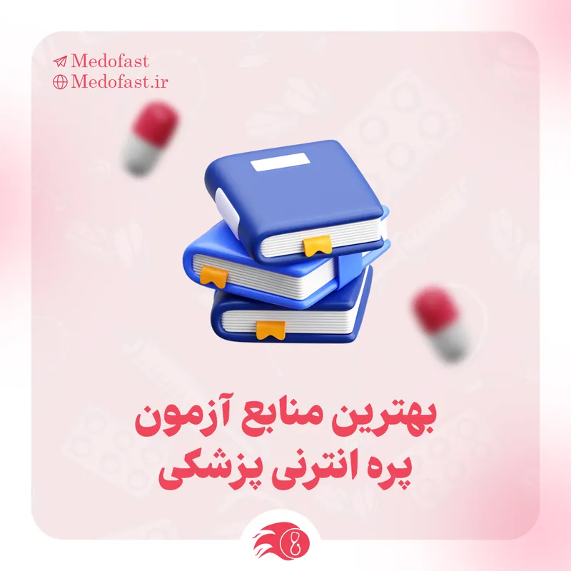بهترین منابع آزمون پره‌انترنی ۱۴۰۵–۱۴۰۶