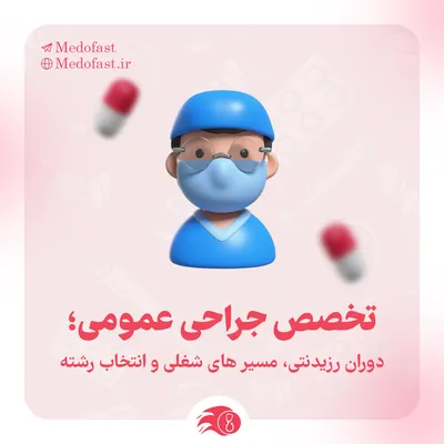 تخصص جراحی عمومی؛ واقعیت رزیدنتی و مسیر شغلی
