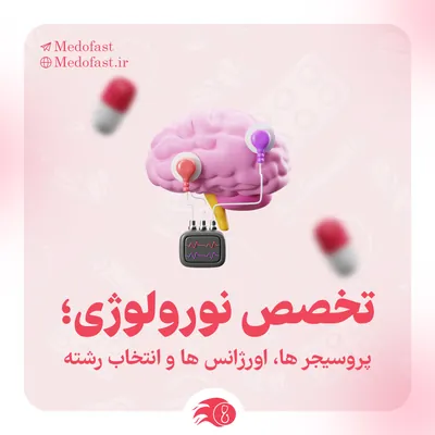 تخصص نورولوژی؛ راهنمای انتخاب رشته، کشیک‌ها و بازار کار