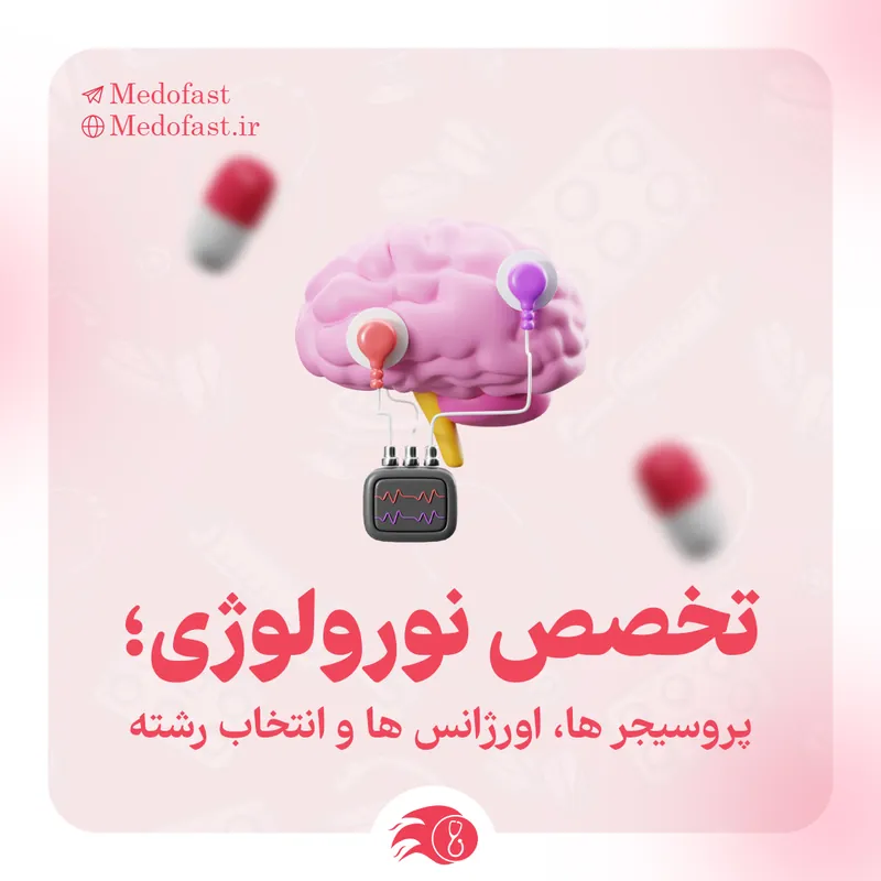 تخصص نورولوژی؛ راهنمای انتخاب رشته، کشیک‌ها و بازار کار