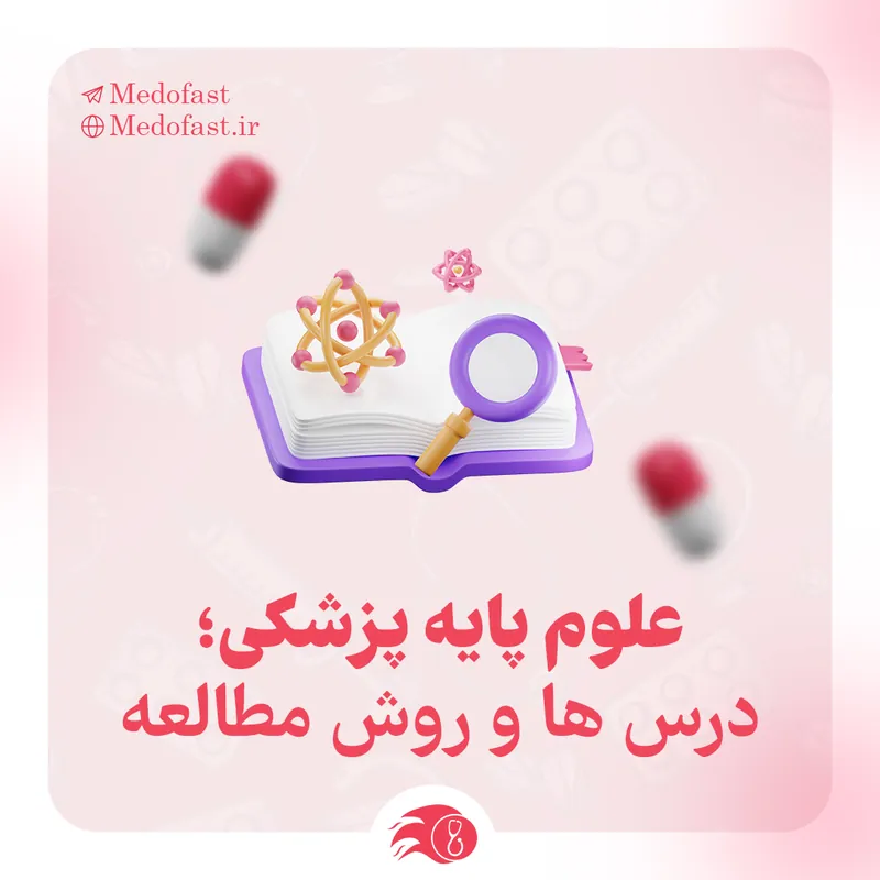 علوم پایه پزشکی؛ درس‌ها، منابع و روش مطالعه
