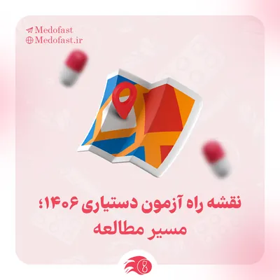 نقشه راه آزمون دستیاری ۱۴۰۶؛ از مطالعه تا جمع‌بندی