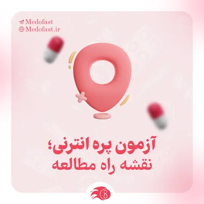 آزمون پره انترنی؛ نقشه راه مطالعه
