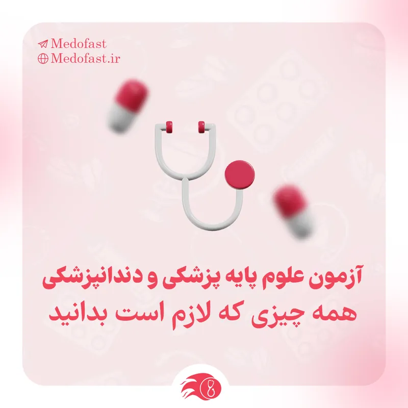 آزمون علوم پایه پزشکی و دندان پزشکی : همه چیزی که لازم است بدانید