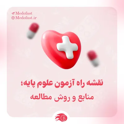 نقشه راه آزمون علوم پایه؛ منابع و روش مطالعه | مدوفست