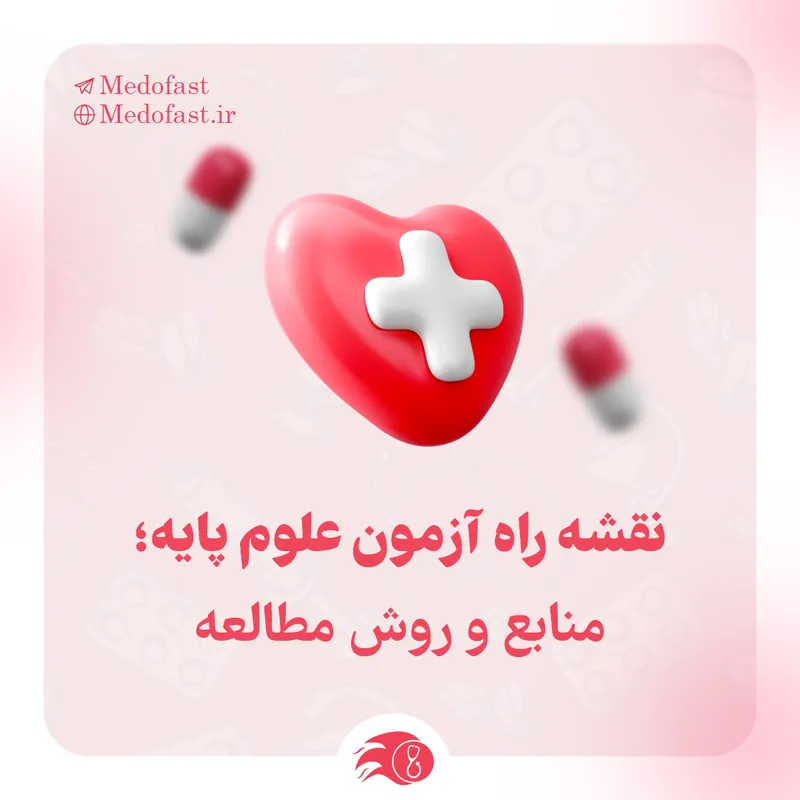 نقشه راه آزمون علوم پایه؛ منابع و روش مطالعه | مدوفست