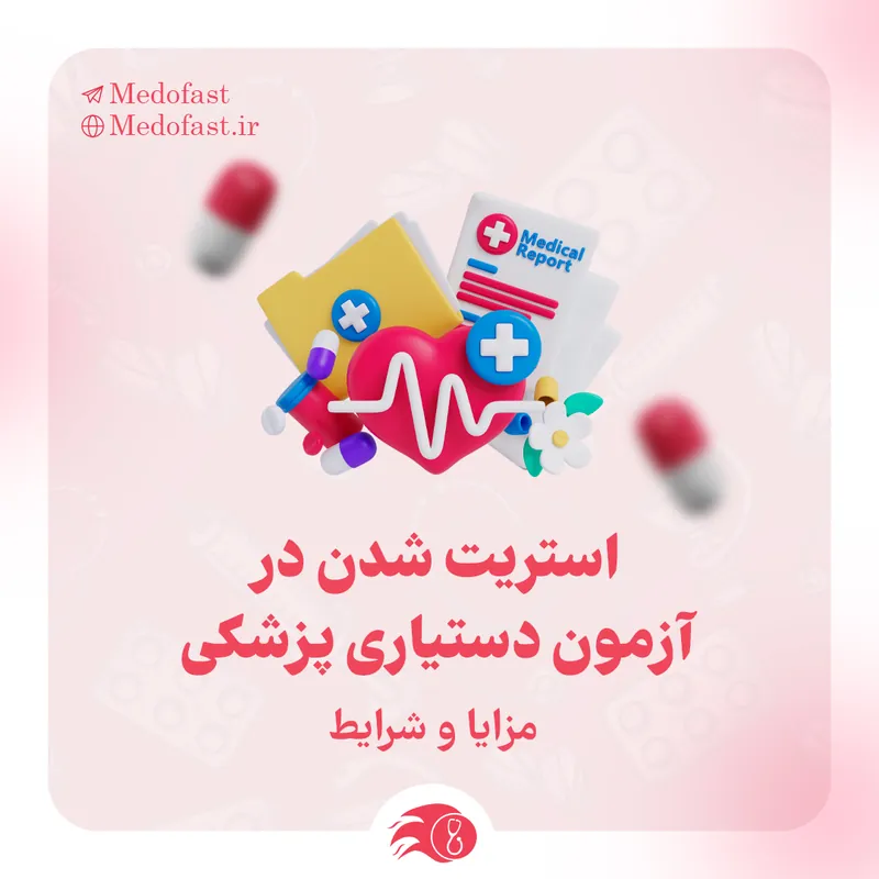 استریت شدن در آزمون دستیاری پزشکی + مزایا و شرایط