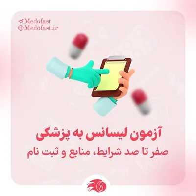 آزمون لیسانس به پزشکی : صفر تا صد شرایط، منابع و ثبت نام