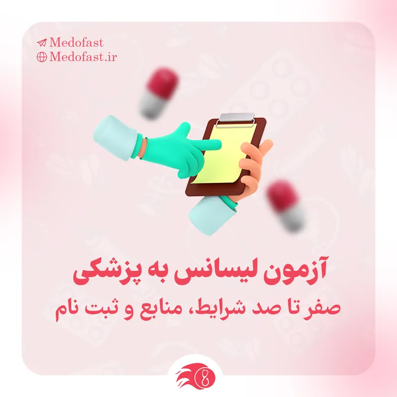 آزمون لیسانس به پزشکی : صفر تا صد شرایط، منابع و ثبت نام