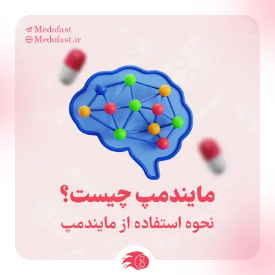 مایندمپ پزشکی؛ کاربرد و روش ساخت